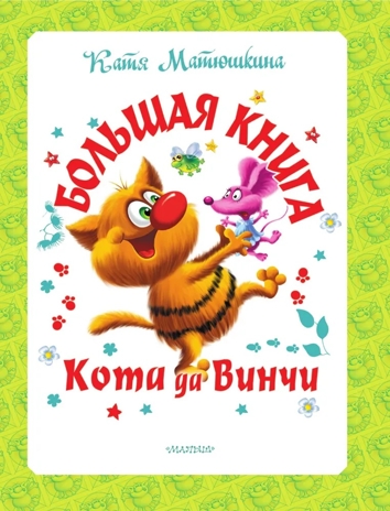 Большая книга Кота да Винчи. Матюшкина К. Самая большая книга (подарочная), производитель АСТ , ISBN 978-5-17147-884-1№ 2