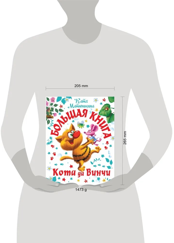 Большая книга Кота да Винчи. Матюшкина К. Самая большая книга (подарочная), производитель АСТ , ISBN 978-5-17147-884-1, № 17