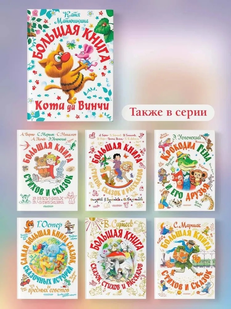 Большая книга Кота да Винчи. Матюшкина К. Самая большая книга (подарочная), производитель АСТ , ISBN 978-5-17147-884-1, № 18
