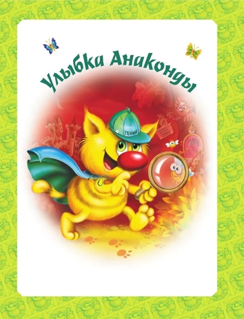 Большая книга Кота да Винчи. Матюшкина К. Самая большая книга (подарочная), производитель АСТ , ISBN 978-5-17147-884-1№ 3