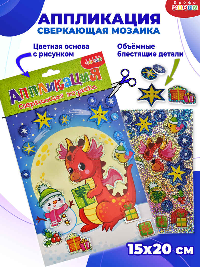 Сверкающая мозаика. Лунный дракон, арт. 4352, производитель Дрофа-медиа, ISBN 463-0-19687-147-2, № 1