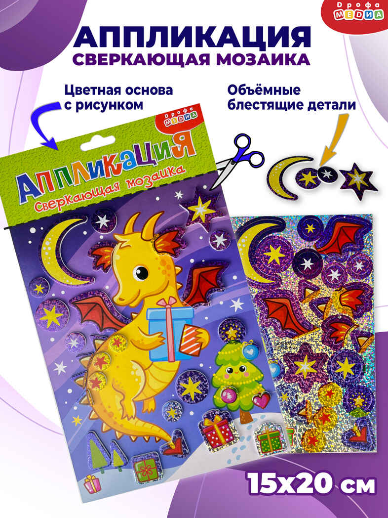 Сверкающая мозаика. Ночной дракон, арт. 4353, производитель Дрофа-медиа, ISBN 463-0-19687-148-9, № 1