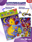 Сверкающая мозаика. Ночной дракон, арт. 4353, производитель Дрофа-медиа, ISBN 463-0-19687-148-9, № 1