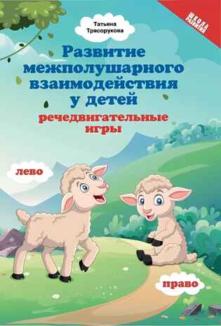 Развитие межполушарного взаимодействия у детей: речедвигательные игры., производитель Феникс ТД, ISBN 978-5-22241-479-8№ 1