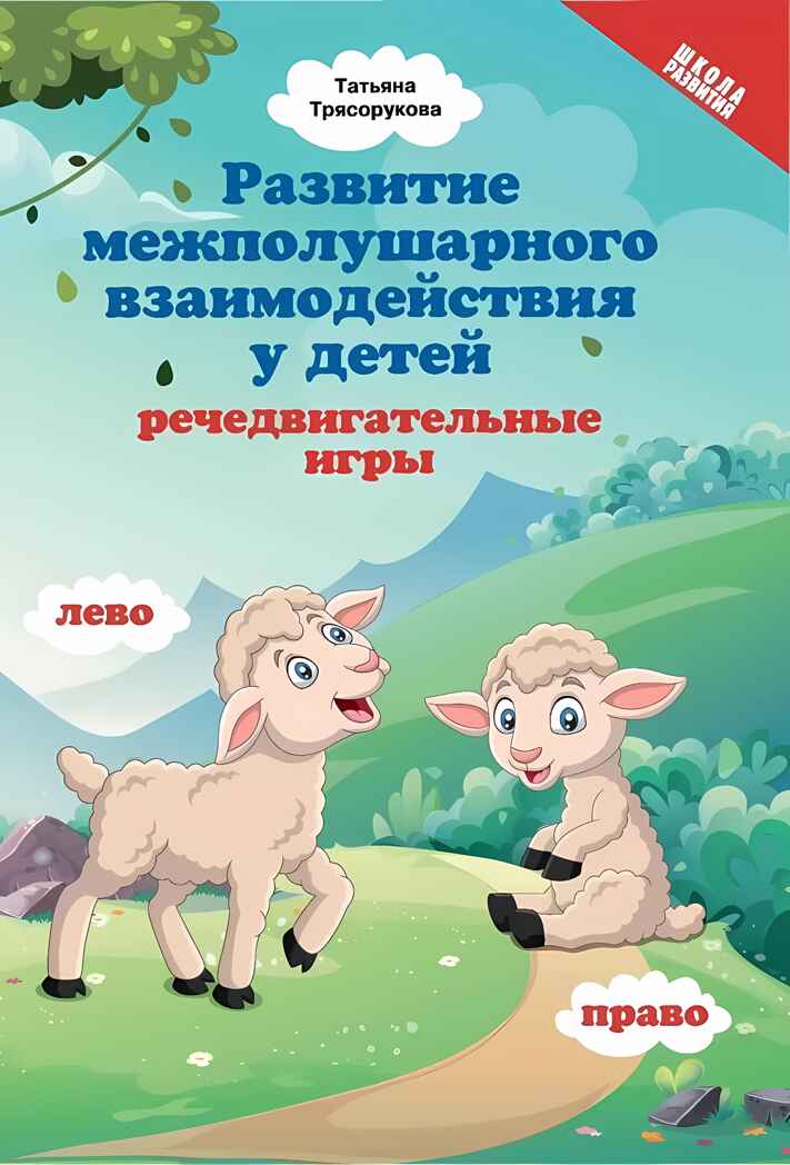 Развитие межполушарного взаимодействия у детей: речедвигательные игры., производитель Феникс ТД, ISBN 978-5-22241-479-8, № 1