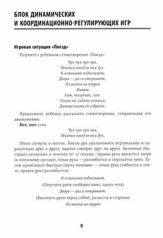 Развитие межполушарного взаимодействия у детей: речедвигательные игры., производитель Феникс ТД, ISBN 978-5-22241-479-8№ 2