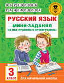 Русский язык. Мини-задания на все правила и орфограммы. 3 класс. Узорова О.В. Академия начального образования, производитель АСТ , ISBN 978-5-17136-242-3, № 1
