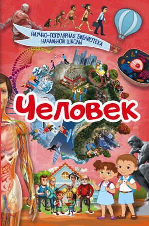 Человек. Кошевар Д.В. Научно-популярная библиотека начальной школы, производитель АСТ , ISBN 978-5-17103-117-6№ 1