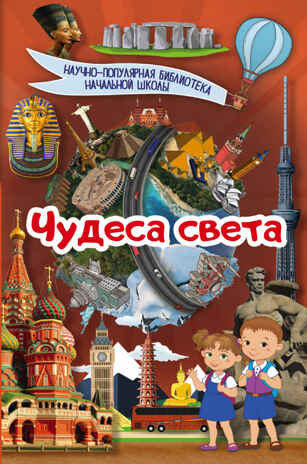 Чудеса света. Хомич Е.О. Научно-популярная библиотека начальной школы, производитель АСТ , ISBN 978-5-17103-158-9№ 1