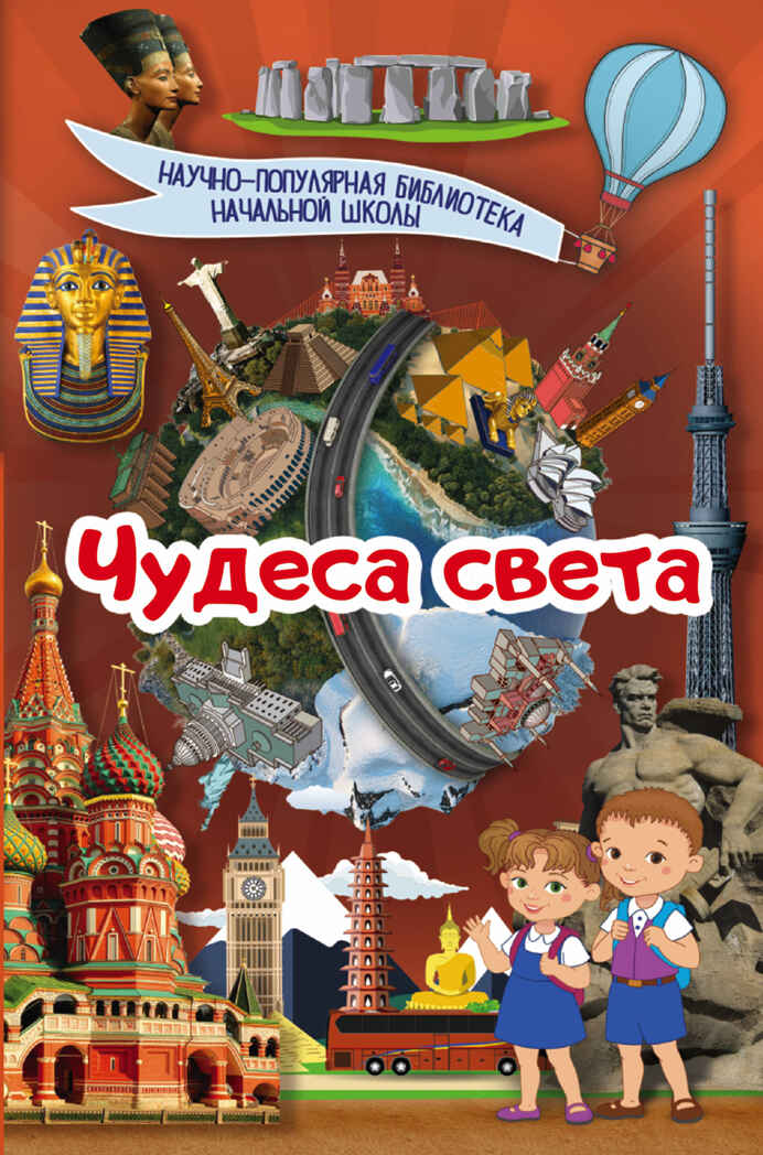Чудеса света. Хомич Е.О. Научно-популярная библиотека начальной школы, производитель АСТ , ISBN 978-5-17103-158-9, № 1