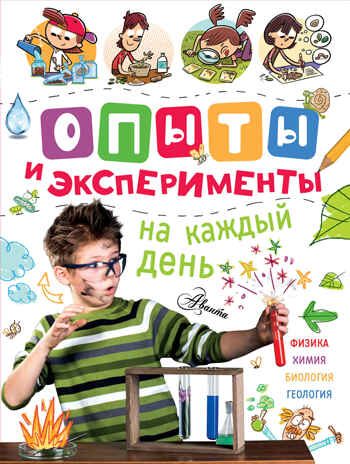 Опыты и эксперименты на каждый день. Банкери Э., Баррес Х., Баррес Л., производитель АСТ , ISBN 978-5-17103-315-6№ 1