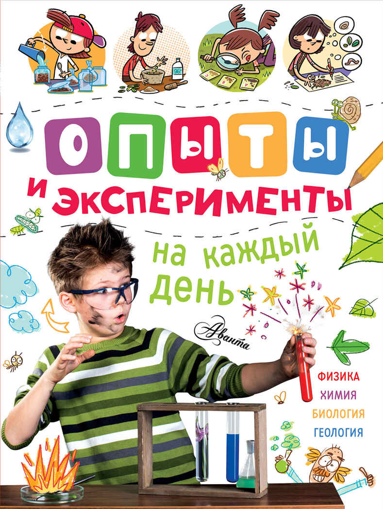 Опыты и эксперименты на каждый день. Банкери Э., Баррес Х., Баррес Л., производитель АСТ , ISBN 978-5-17103-315-6, № 1