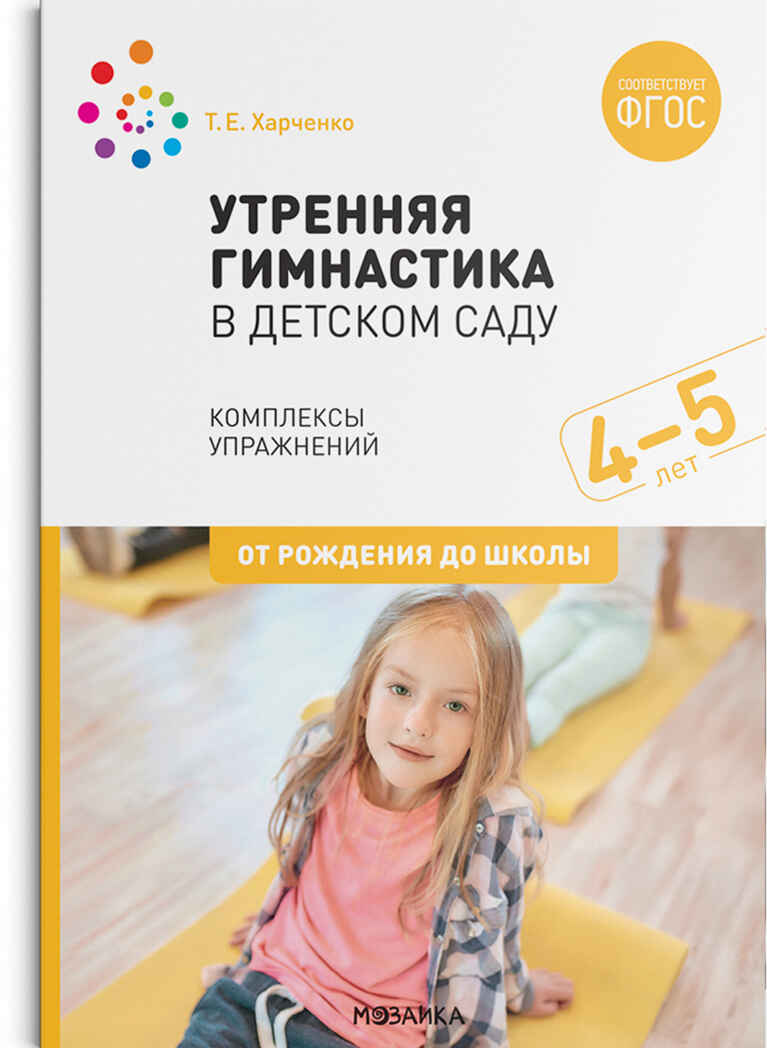 Утренняя гимнастика в детском саду. 4–5 лет. Комплексы упражнений. ФГОС, производитель МОЗАИКА-СИНТЕЗ , ISBN 978-5-43151-874-4, № 1