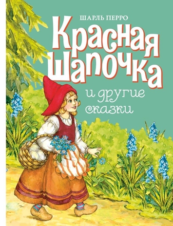 ДХЛ. Красная шапочка и другие сказки Перро Шарль, производитель Стрекоза , ISBN 978-5-99515-178-4 № 1