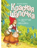 ДХЛ. Красная шапочка и другие сказки Перро Шарль, производитель Стрекоза , ISBN 978-5-99515-178-4, № 1