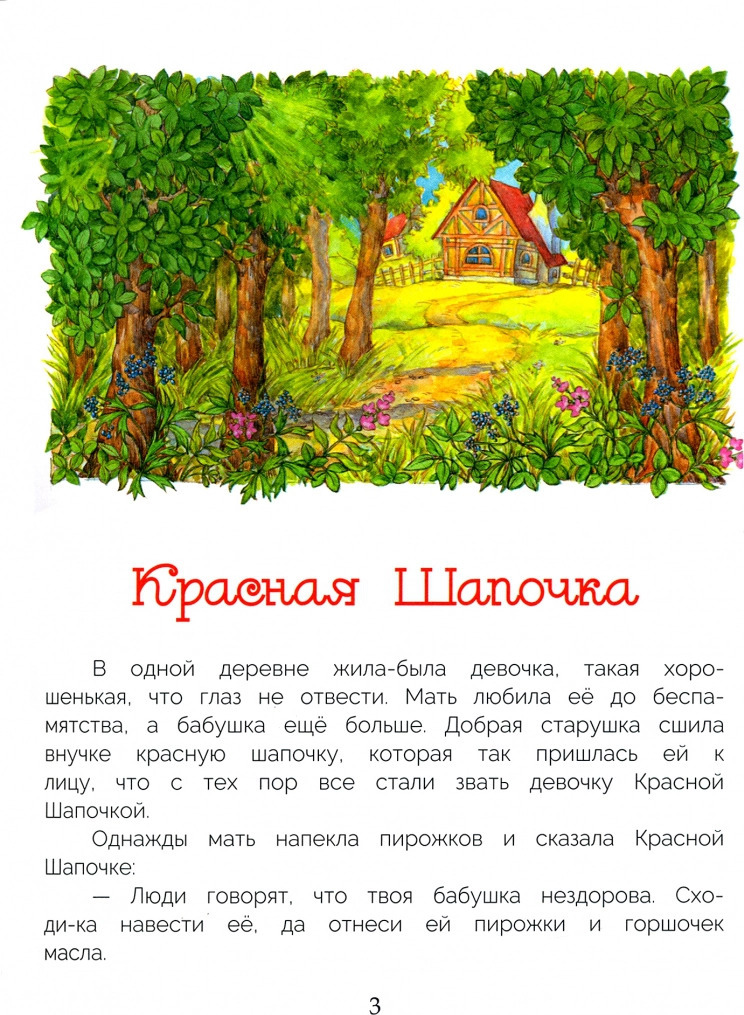 ДХЛ. Красная шапочка и другие сказки Перро Шарль, производитель Стрекоза , ISBN 978-5-99515-178-4, № 3