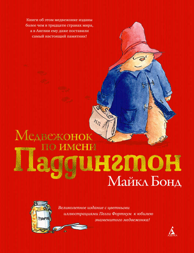 Медвежонок по имени Паддингтон (подарочное издание). Бонд М. Малышам о Паддингтоне, производитель Махаон , ISBN 978-5-38917-964-6, № 1