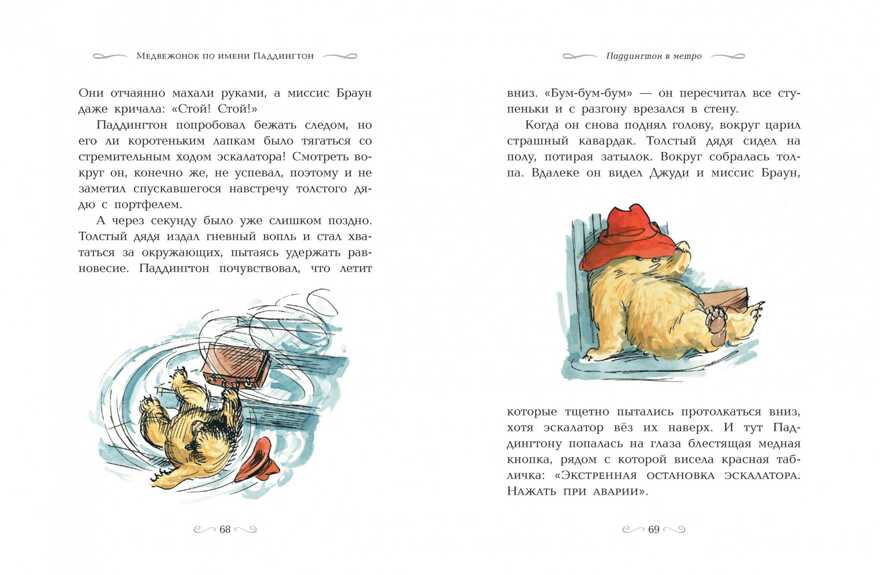 Медвежонок по имени Паддингтон (подарочное издание). Бонд М. Малышам о Паддингтоне, производитель Махаон , ISBN 978-5-38917-964-6, № 5