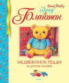 Медвежонок Тедди и другие сказки. Блайтон Э. Библиотека детской классики, производитель Махаон , ISBN 978-5-38917-911-0, № 1
