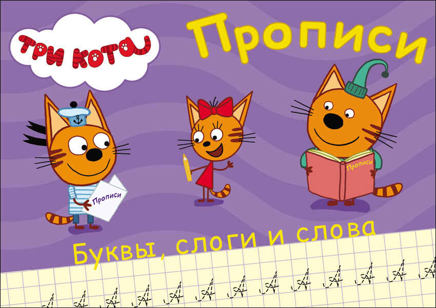 Прописи. Три кота. Пишем буквы, слоги, слова, производитель Проф-Пресс , ISBN 978-5-37827-850-3, № 1