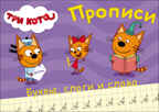 Прописи. Три кота. Пишем буквы, слоги, слова, производитель Проф-Пресс , ISBN 978-5-37827-850-3, № 1