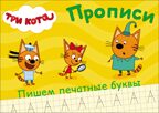 Прописи. Три кота. Пишем печатные буквы, производитель Проф-Пресс , ISBN 978-5-37827-849-7, № 3