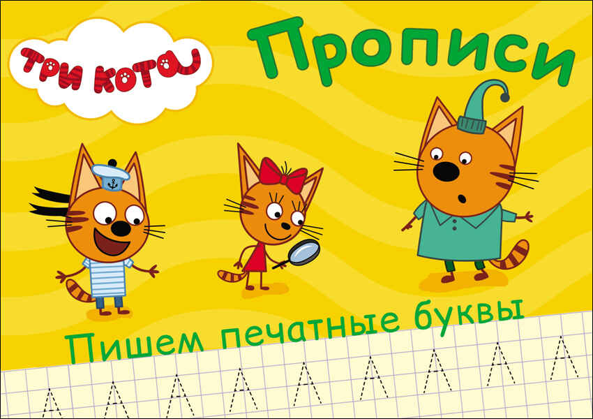 Прописи. Три кота. Пишем печатные буквы, производитель Проф-Пресс , ISBN 978-5-37827-849-7, № 1