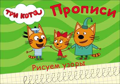 Прописи. Три кота. Рисуем узоры, производитель Проф-Пресс , ISBN 978-5-37827-869-5№ 3