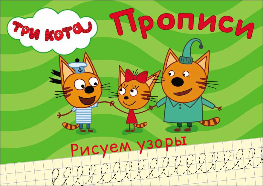 Прописи. Три кота. Рисуем узоры, производитель Проф-Пресс , ISBN 978-5-37827-869-5, № 3