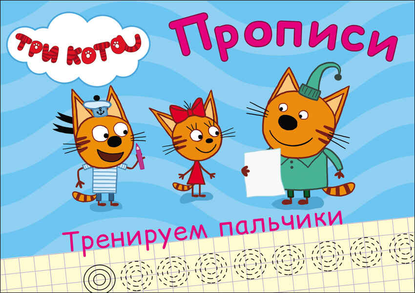 Прописи. Три кота. Тренируем пальчики, производитель Проф-Пресс , ISBN 978-5-37827-868-8, № 1