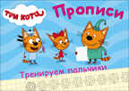 Прописи. Три кота. Тренируем пальчики, производитель Проф-Пресс , ISBN 978-5-37827-868-8, № 1