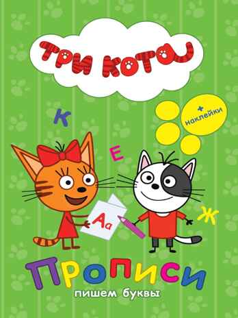 Прописи с наклейками. Три кота. Пишем буквы, производитель Проф-Пресс , ISBN 978-5-37827-050-7№ 1