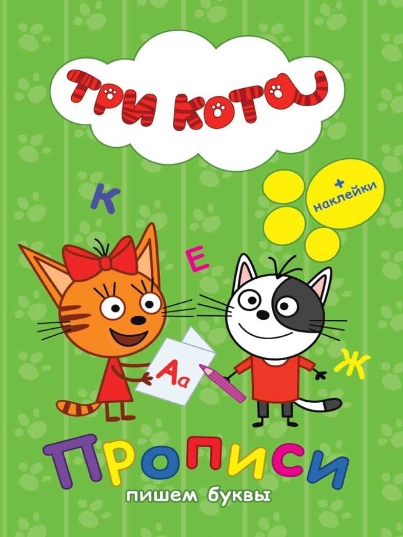Прописи с наклейками. Три кота. Пишем буквы, производитель Проф-Пресс , ISBN 978-5-37827-050-7, № 1