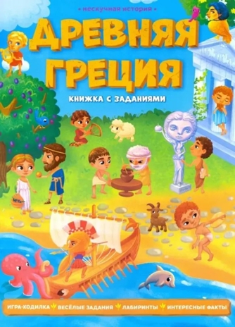 Книжка с заданиями. Серия Нескучная история. Древняя Греция, производитель ГЕОДОМ , ISBN 978-5-90709-393-5№ 1