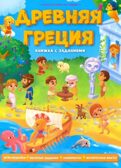 Книжка с заданиями. Серия Нескучная история. Древняя Греция, производитель ГЕОДОМ , ISBN 978-5-90709-393-5, № 1