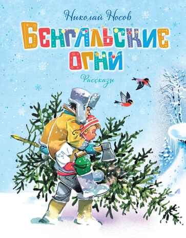 Бенгальские огни (Художник В. Канивец), производитель Махаон , ISBN 978-5-38926-426-7№ 1