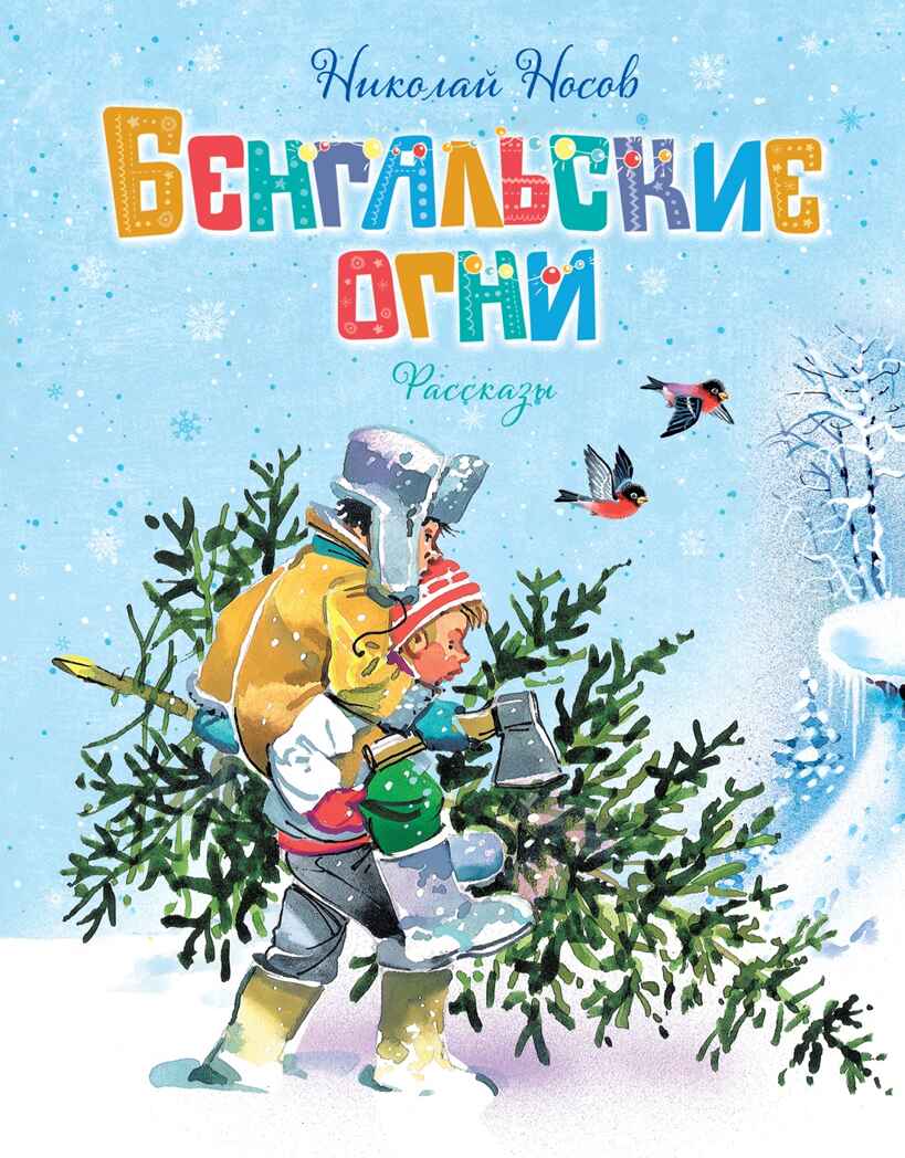 Бенгальские огни (Художник В. Канивец), производитель Махаон , ISBN 978-5-38926-426-7, № 1