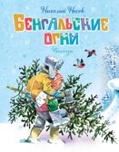 Бенгальские огни (Художник В. Канивец), производитель Махаон , ISBN 978-5-38926-426-7, № 1