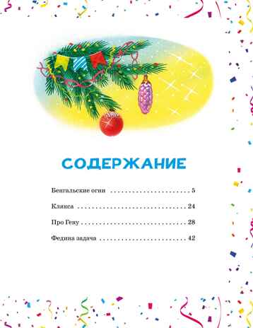 Бенгальские огни (Художник В. Канивец), производитель Махаон , ISBN 978-5-38926-426-7№ 2