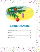 Бенгальские огни (Художник В. Канивец), производитель Махаон , ISBN 978-5-38926-426-7, № 2