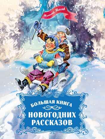 Большая книга новогодних рассказов, производитель Махаон , ISBN 978-5-38926-495-3№ 1