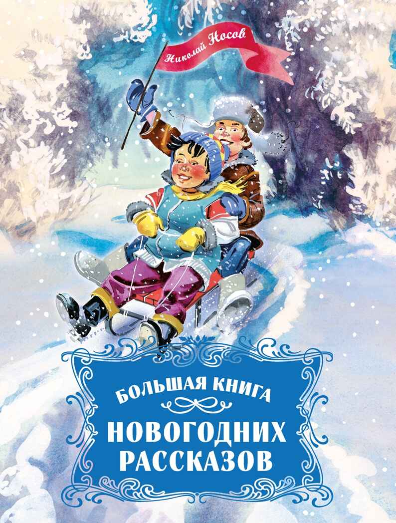 Большая книга новогодних рассказов, производитель Махаон , ISBN 978-5-38926-495-3, № 1