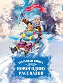 Большая книга новогодних рассказов, производитель Махаон , ISBN 978-5-38926-495-3, № 1