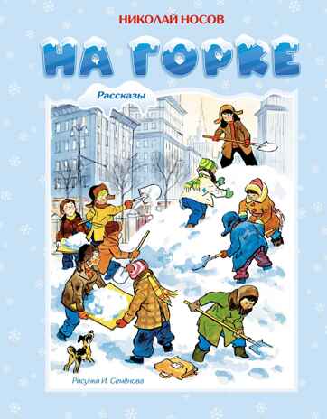На горке (Художник И. Семёнов), производитель Махаон , ISBN 978-5-38926-427-4№ 1