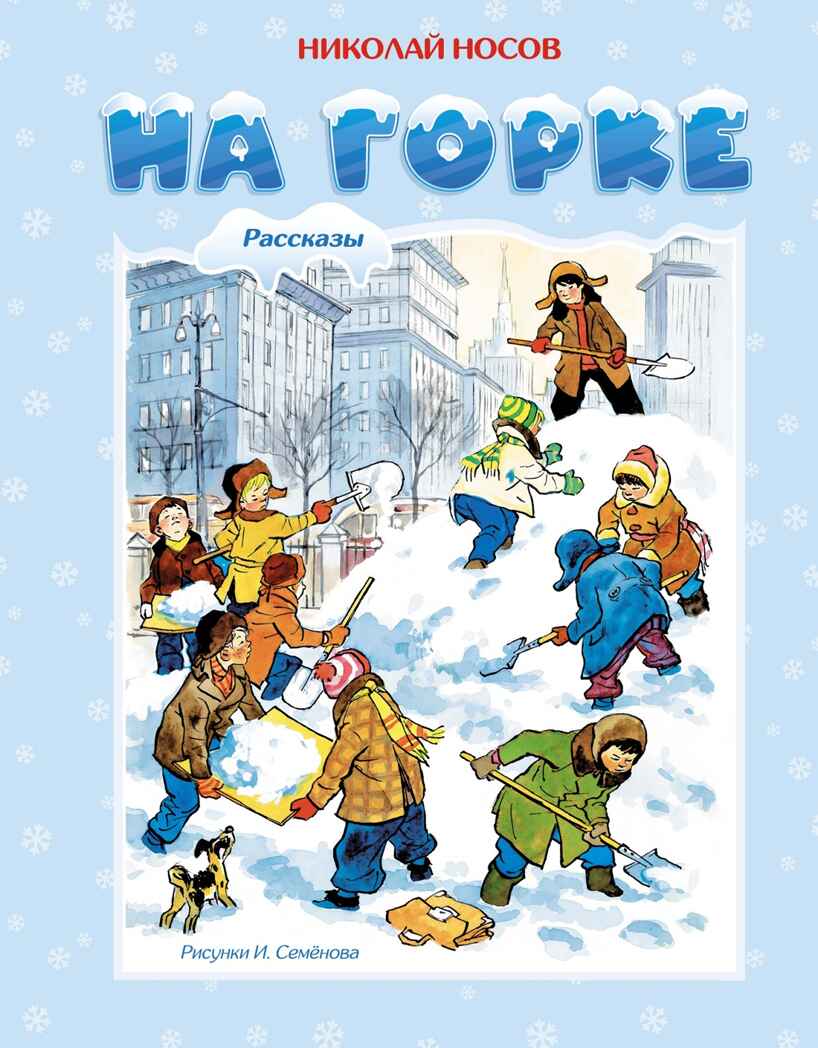 На горке (Художник И. Семёнов), производитель Махаон , ISBN 978-5-38926-427-4, № 1