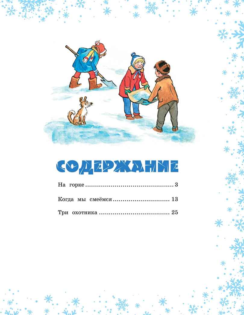 На горке (Художник И. Семёнов), производитель Махаон , ISBN 978-5-38926-427-4, № 2