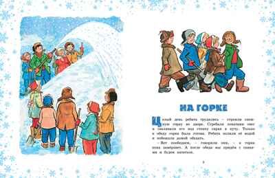 На горке (Художник И. Семёнов), производитель Махаон , ISBN 978-5-38926-427-4№ 3