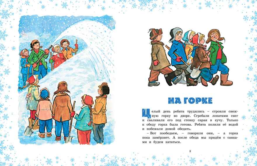 На горке (Художник И. Семёнов), производитель Махаон , ISBN 978-5-38926-427-4, № 3