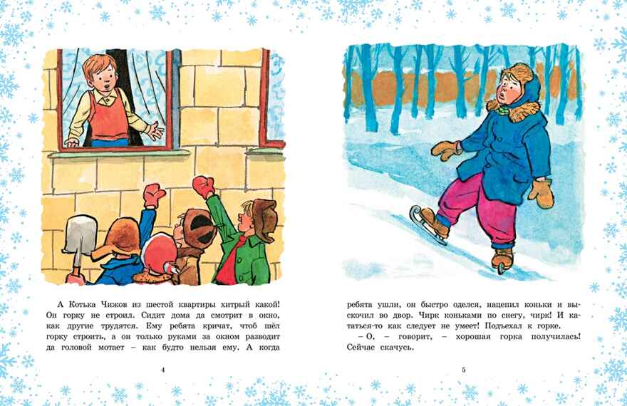 На горке (Художник И. Семёнов), производитель Махаон , ISBN 978-5-38926-427-4, № 4