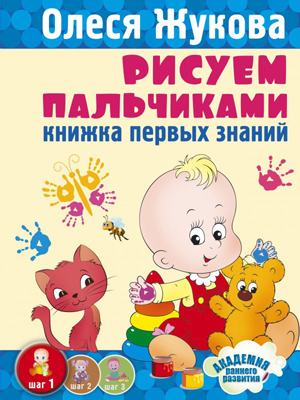 Рисуем пальчиками. Книжка первых знаний. Жукова О.С. Академия раннего развития, производитель АСТ , ISBN 978-5-17086-252-8, № 1